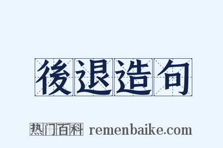 後退造句是什么意思的图片